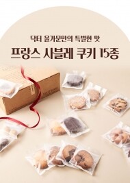 [무료배송] 프리미엄 유기농 재료로 만든 프랑스 사블레 쿠키 15종 선물세트
