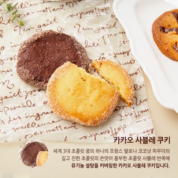 유기가공식품 전문베이커리 올가문,카카오 사블레 쿠키 CaCao Sable Cookies